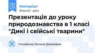 Презентація до уроку природознавства в 1 класі "Дикі і свійські тварини"