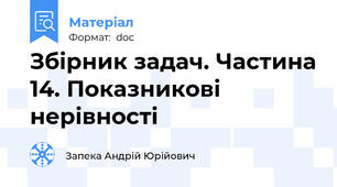Збірник задач. Частина 14. Показникові нерівності