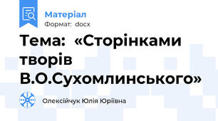 Тема:  «Сторінками творів В.О.Сухомлинського»
