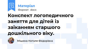 Конспект логопедичного заняття для дітей із заїканням старшого дошкільного віку.