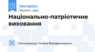 Національно-патріотичне виховання