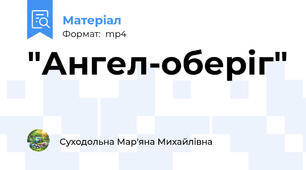 "Ангел-оберіг"