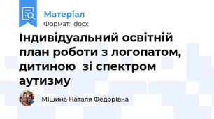 Індивідуальний освітній план роботи з логопатом, дитиною  зі спектром аутизму