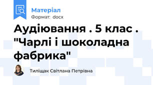 Аудіювання . 5 клас . "Чарлі і шоколадна фабрика"