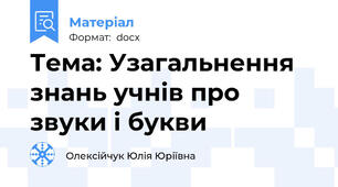 Тема: Узагальнення знань учнів про звуки і букви