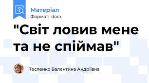"Світ ловив мене та не спіймав"