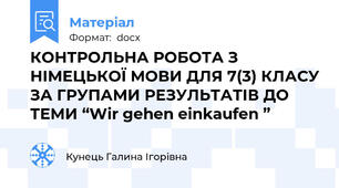 КОНТРОЛЬНА РОБОТА З НІМЕЦЬКОЇ МОВИ ДЛЯ 7(3) КЛАСУ ЗА ГРУПАМИ РЕЗУЛЬТАТІВ ДО ТЕМИ “Wir gehen einkaufen ”
