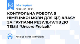 КОНТРОЛЬНА РОБОТА З НІМЕЦЬКОЇ МОВИ ДЛЯ 6(2) КЛАСУ ЗА ГРУПАМИ РЕЗУЛЬТАТІВ ДО ТЕМИ “Unsere Freizeit”