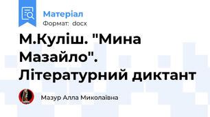 М.Куліш. "Мина Мазайло". Літературний диктант