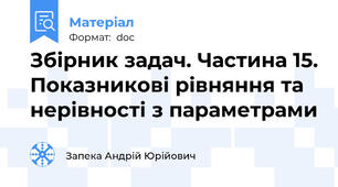 Збірник задач. Частина 15. Показникові рівняння та нерівності з параметрами