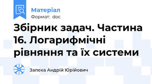 Збірник задач. Частина 16. Логарифмічні рівняння та їх системи