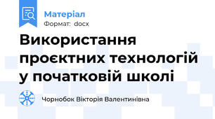 Використання проєктних технологій у початковій школі