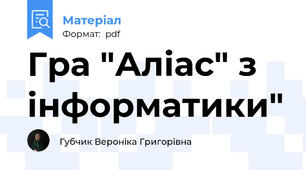 Гра "Аліас" з інформатики"