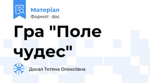 Гра "Поле чудес"