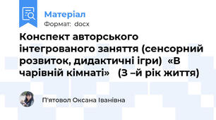 Конспект авторського інтегрованого заняття (сенсорний розвиток, дидактичні ігри)  «В чарівній кімнаті»   (З –й рік життя)
