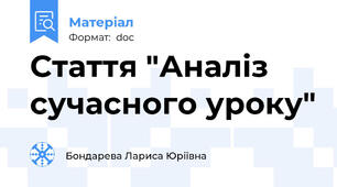 Стаття "Аналіз сучасного уроку"
