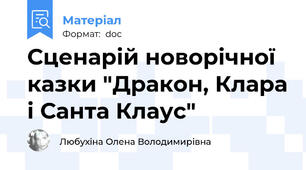 Сценарій новорічної казки "Дракон, Клара і Санта Клаус"