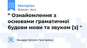 “ Ознайомлення з основами граматичної будови мови та звуком [з] "