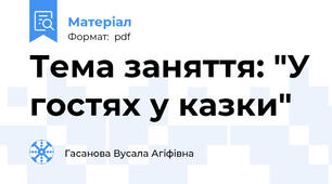 Тема заняття: "У гостях у казки"