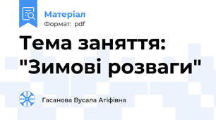 Тема заняття: "Зимові розваги"