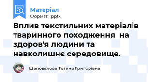 Вплив текстильних матеріалів тваринного походження  на здоров'я людини та навколишнє середовище.