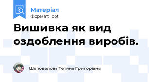 Вишивка як вид оздоблення виробів.