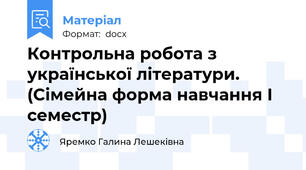 Контрольна робота з української літератури. (Сімейна форма навчання І семестр)