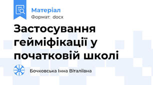 Застосування гейміфікації у початковій школі
