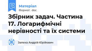 Збірник задач. Частина 17. Логарифмічні нерівності та їх системи