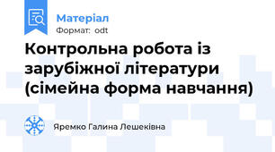 Контрольна робота із зарубіжної літератури (сімейна форма навчання)