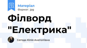 Філворд "Електрика"