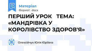 ПЕРШИЙ УРОК   ТЕМА:  «МАНДРІВКА У КОРОЛІВСТВО ЗДОРОВ'Я»