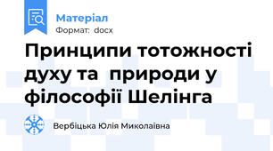 Принципи тотожності духу та  природи у філософії Шелінга