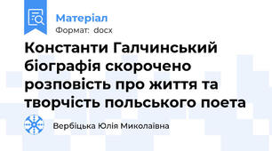 Константи Галчинський біографія скорочено розповість про життя та творчість польського поета