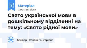 Свято української мови в дошкільному відділенні на тему: «Свято рідної мови»