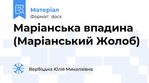 Маріанська впадина (Маріанський Жолоб)