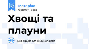Хвощі та плауни