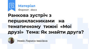 Ранкова зустріч з першокласниками   на тематичному  тижні  «Мої друзі»  Тема: Як знайти друга?