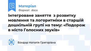 Інтегроване заняття  з розвитку мовлення та логоритміки в старшій дошкільній групі на тему: «Подорож в місто Голосних звуків»