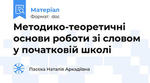 Методико-теоретичні основи роботи зі словом у початковій школі