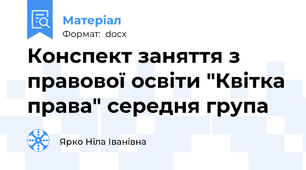 Конспект заняття з правової освіти "Квітка права" середня група