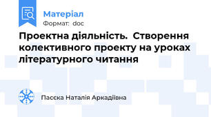 Проектна діяльність.  Створення колективного проекту на уроках  літературного читання