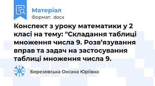 Конспект з уроку математики у 2 класі на тему: "Складання таблиці множення числа 9. Розв’язування вправ та задач на застосування таблиці множення числа 9.