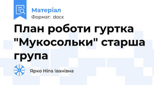 План роботи гуртка "Мукосольки" старша група