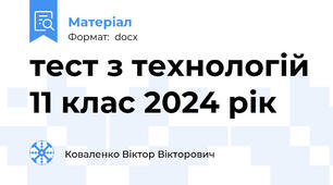 тест з технологій 11 клас 2024 рік