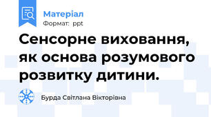 Сенсорне виховання, як основа розумового розвитку дитини.