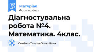 Діагностувальна робота №4.  Математика. 4клас.