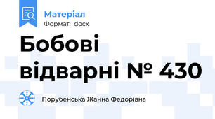 Бобові відварні № 430
