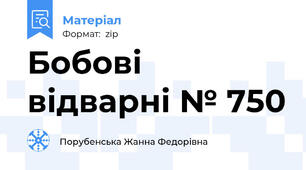 Бобові відварні № 750