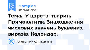 Тема.  У царстві тварин.  Прямокутник. Знаходження числових значень буквених виразів. Календар.